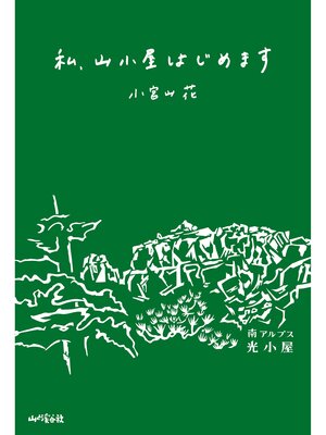 cover image of 私、山小屋はじめます